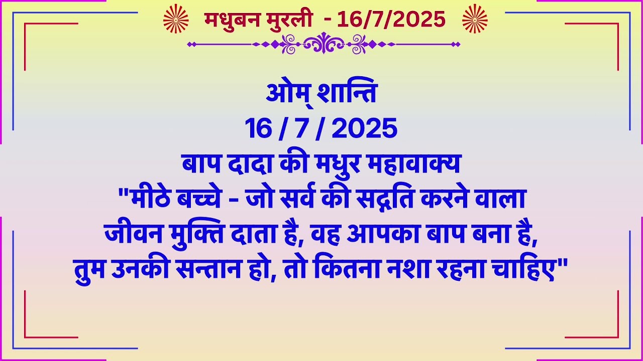 मधुबन मुरली - 16/7/2025 (Text Murli With Audio)