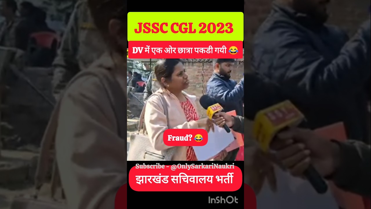JSSC CGL DV FRAUD लड़की? 😂 #JSSCCGLUPDATE #JSSCCGL #TRENDING #JSSCCGLDV #ONLYSARKARINAUKRI #SHORTS