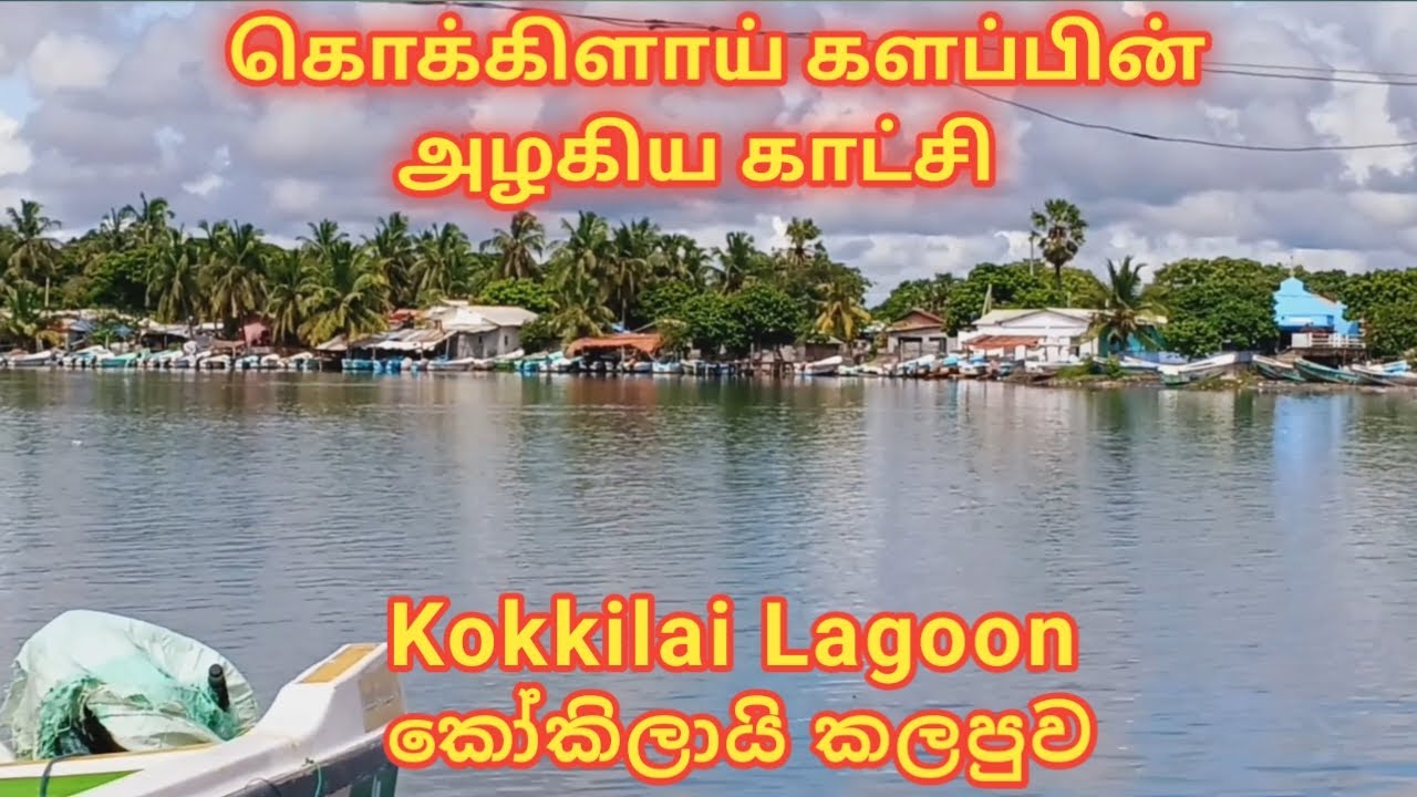 கொக்கிளாய் முகத்துவாரம் / Kokkilai Lagoon / කෝකිලායි කලපුව