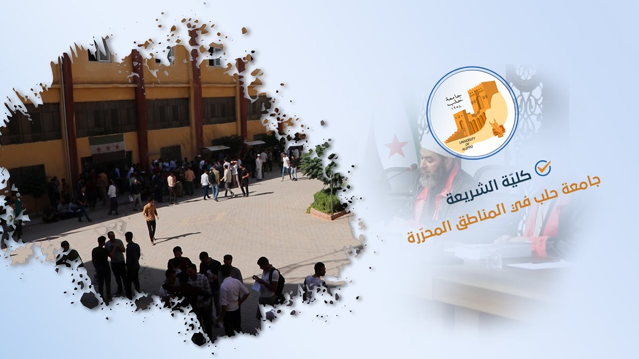 كلية الشريعة في جامعة حلب في المناطق المحرّرة
