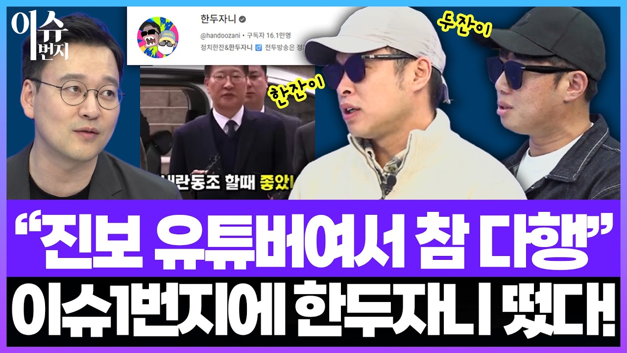 진보여서 참 다행인 유튜버 한두자니가 이슈1번지에 떴다!