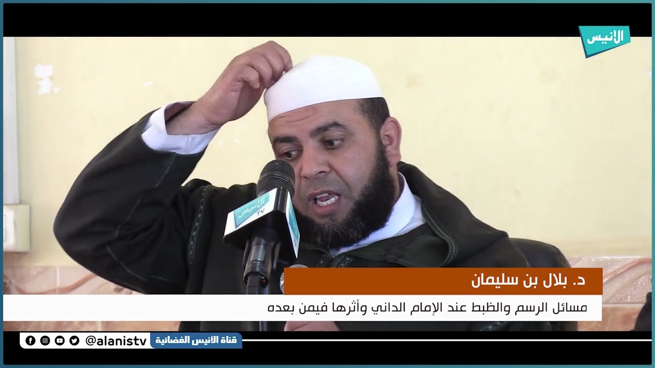 الخصائص العلمية والمنهجية لكتب الإمام الداني من خلال مقدمات المحققين لمؤلفاته | د بلال بن سليمان