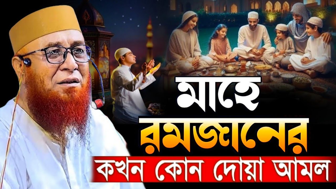 মাহে রমজানের কখন কোন দোয়া আমল করবেন মুফতী নজরুল ইসলাম কাসেমী || Mufti nazrul islam kasemi waz 2026