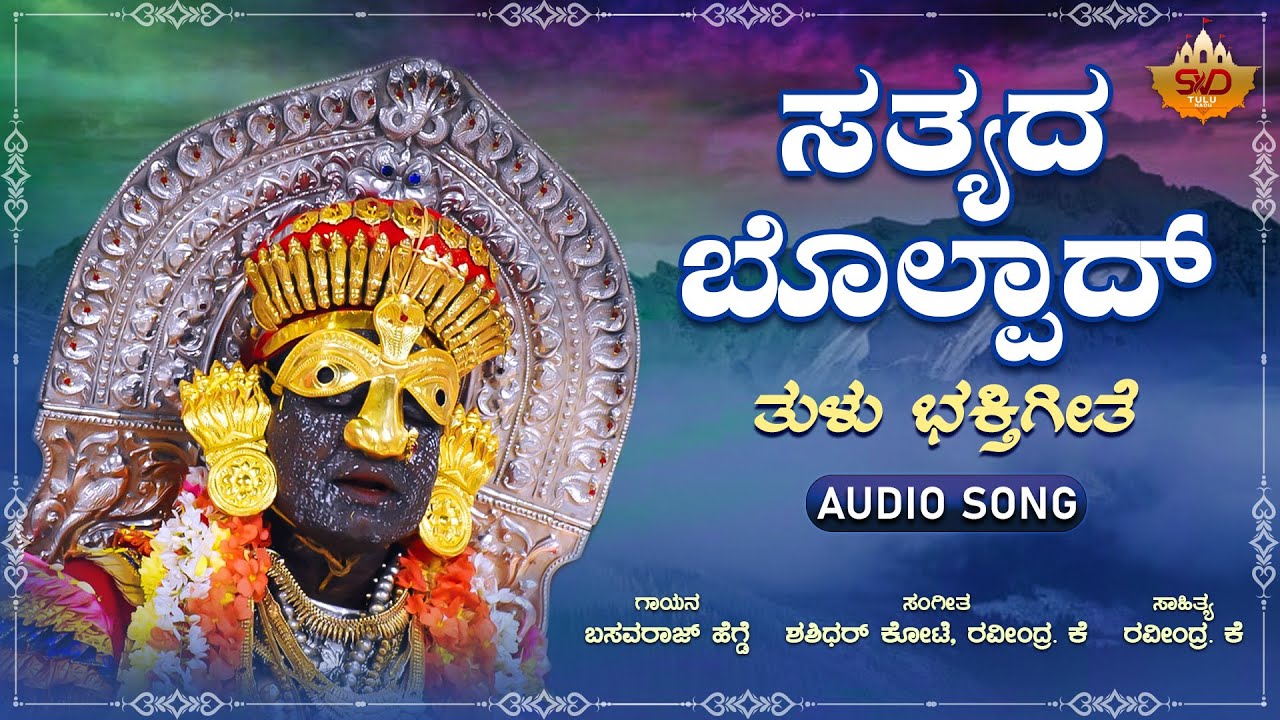 ಸತ್ಯದ ಬೊಲ್ಪಾದ್  - Audio Song | Sathyada Bolpad | Kallurti Appe Tulu Devotional Song |SVD Tulu Nadu