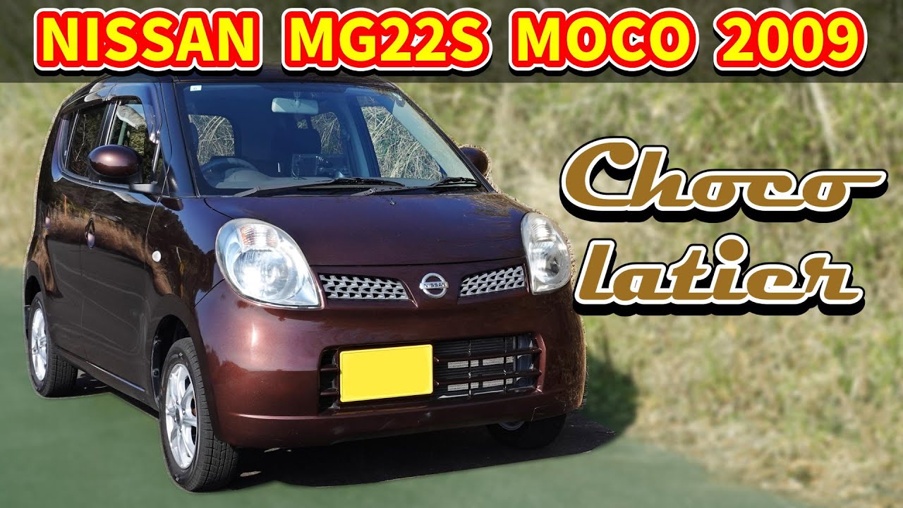 日産 モコ E ショコラティエ【MG22S 2009】