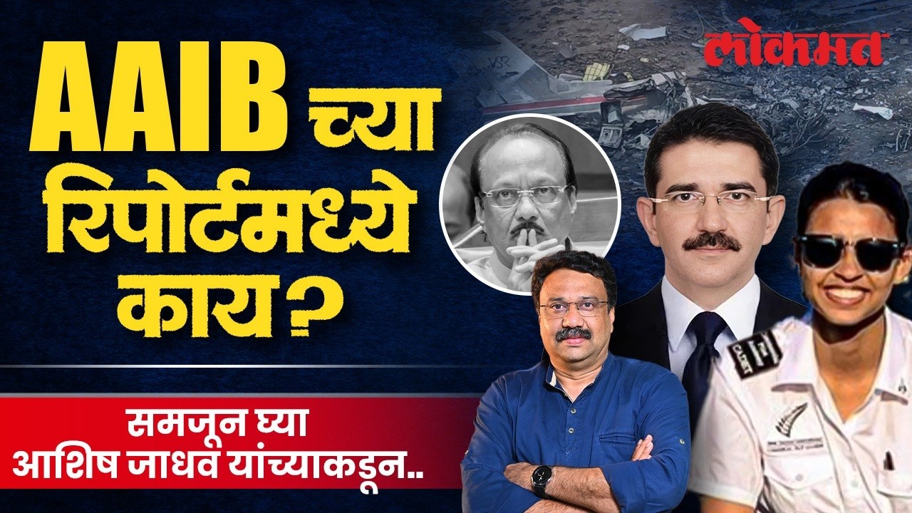 News & Views: सकाळी 8 ते 8.45 दरम्यान अजितदादांच्या विमानात काय काय घडलं? AAIB Report | SA4 | AS2