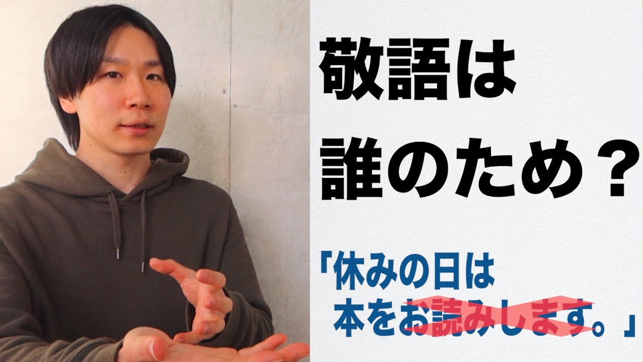 敬語は誰のため？/True Functions of Keigo【敬語 4】