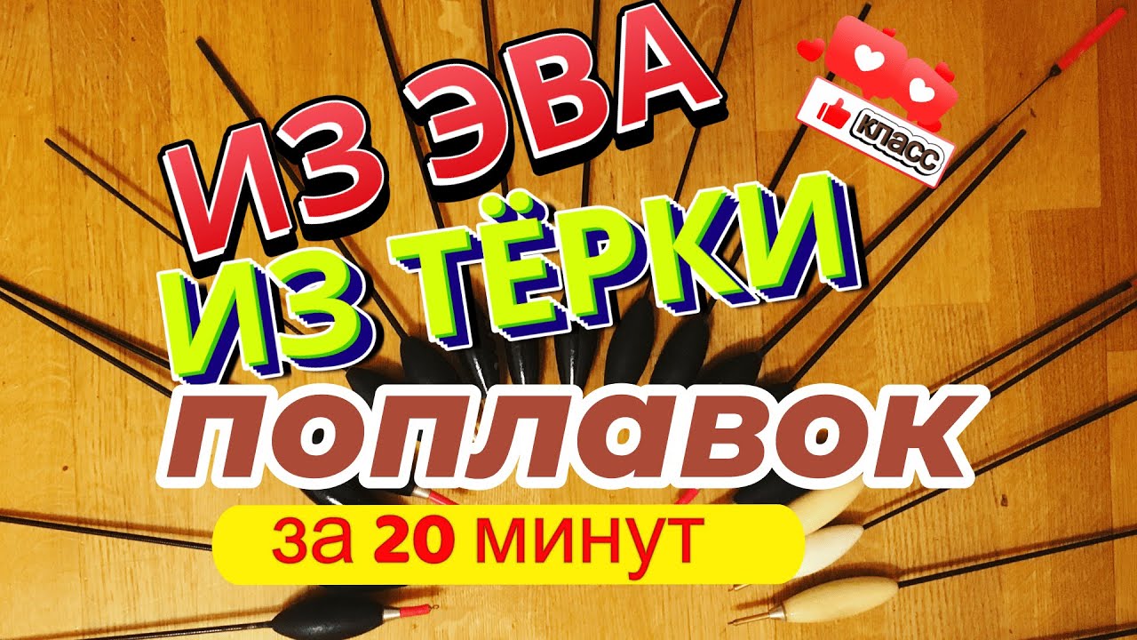 🔥матчевый поплавок | ВЕСЬ ЗА 20 МИНУТ| поплавок своими руками | поплавок слайдер | поплавок ваглер