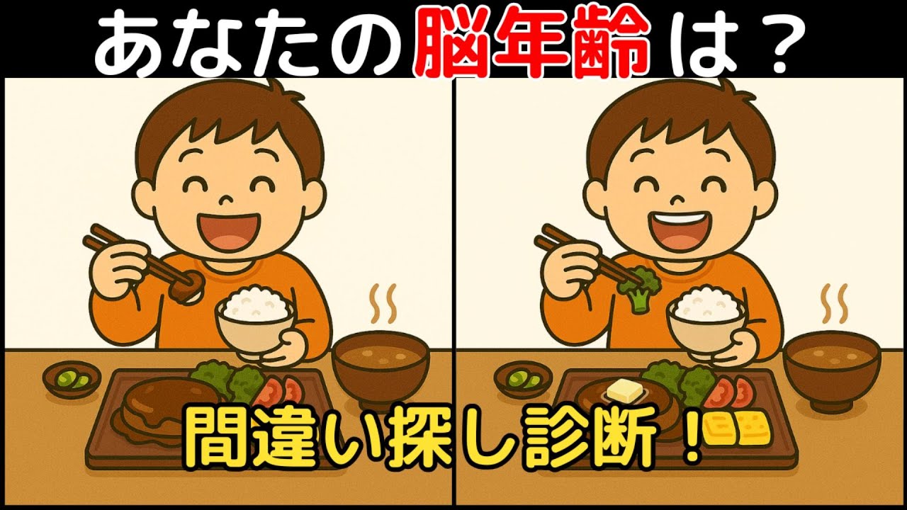 【間違い探し×脳トレ】60代以上も楽しめる認知症予防ゲーム！簡単～難しい全10問！