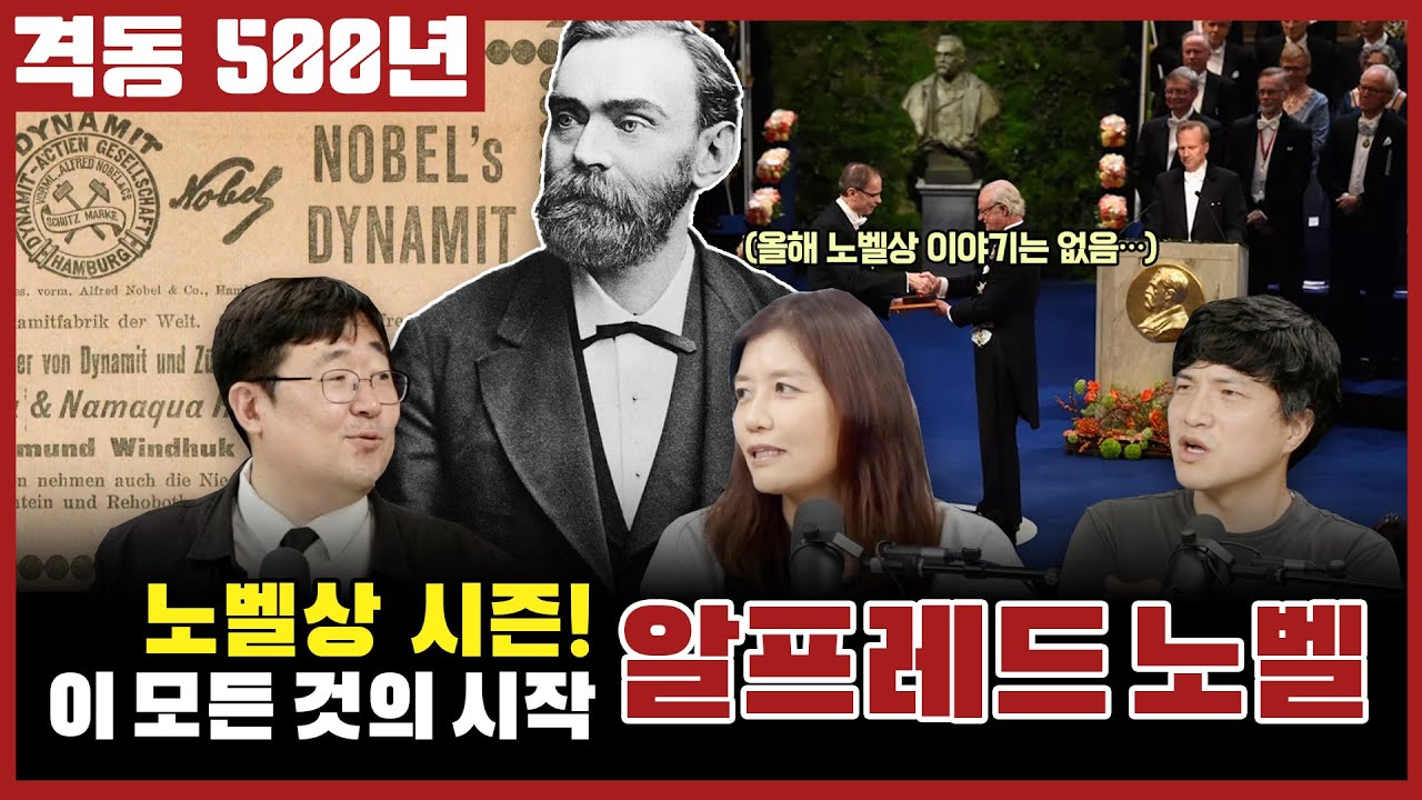 격동500년 10월호! 노벨상 시즌, 이 모든 것의 시작 알프레드 노벨