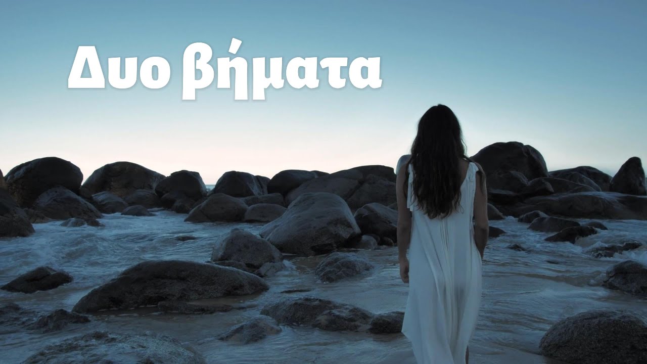 Δυο βήματα # sotale