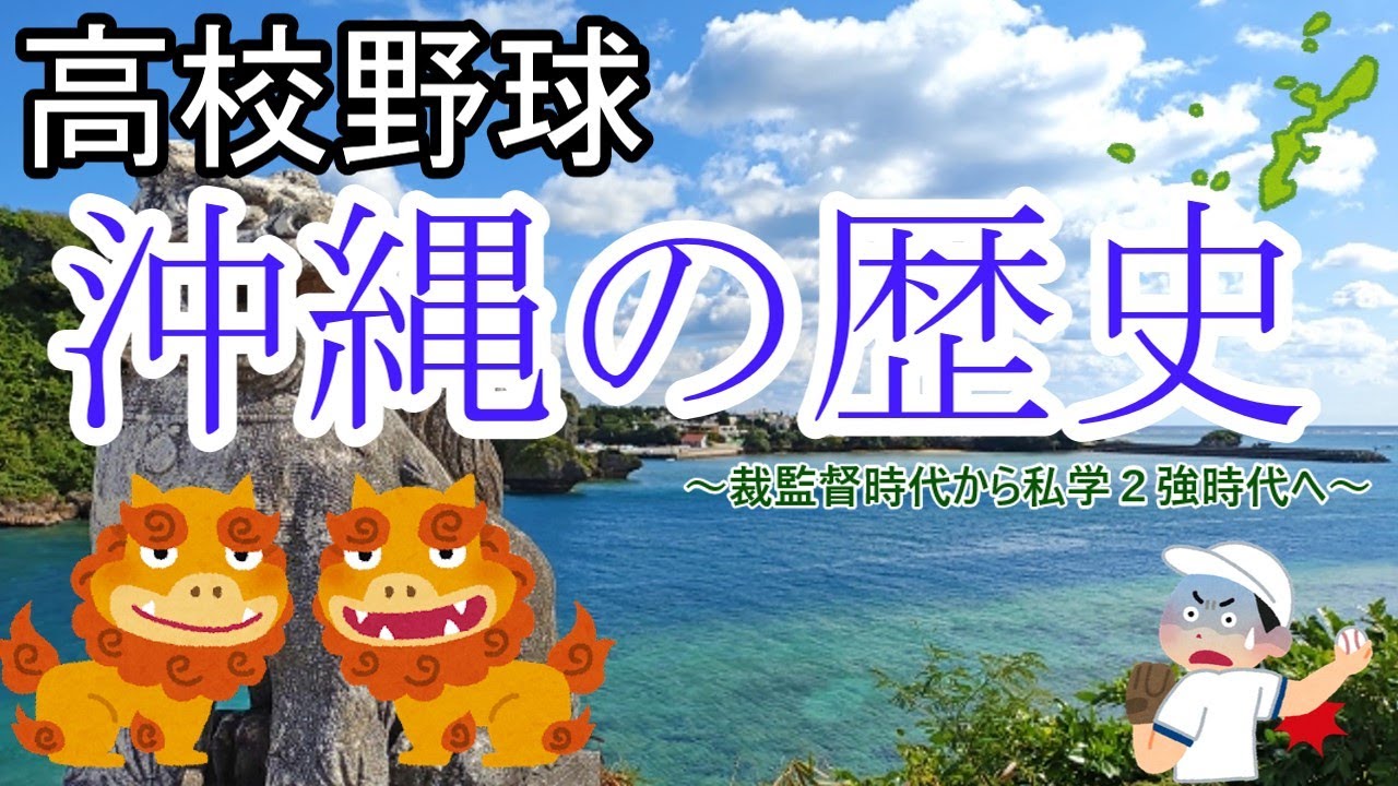 沖縄県～裁監督時代から私学2強時代へ～