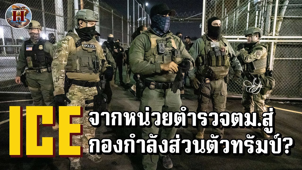 สงครามกลางเมืองเงียบในสหรัฐ?! ทรัมป์ส่ง ICE บุกเมืองใหญ่ ไฟเขียวจับได้หมด!! - History World