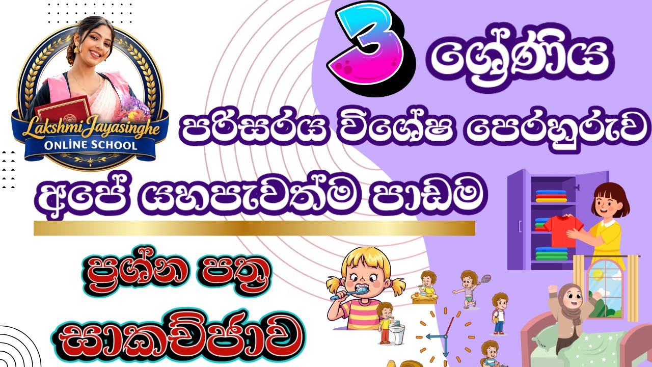 අපූරූ පරිසරය පාඩම ප්‍රශ්න පත්‍ර සාකච්ඡාව|යහපැවැත්ම |3 ශ්‍රේණිය. 💚🍀