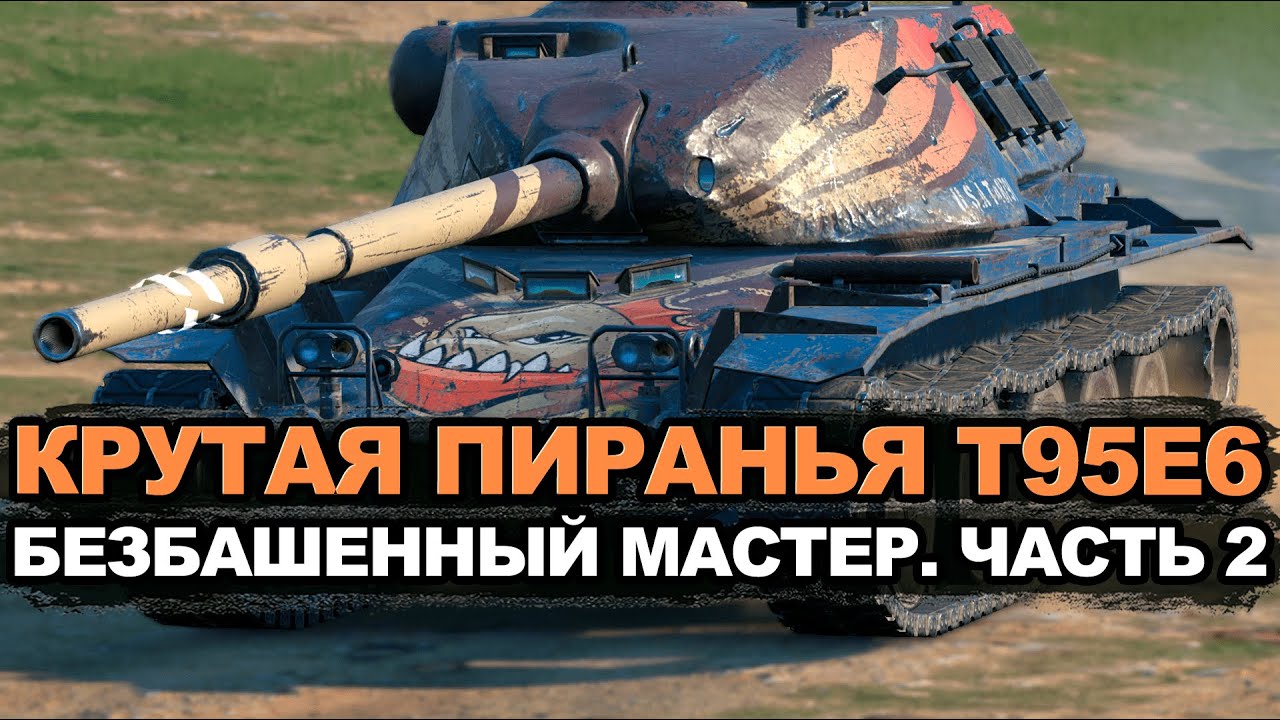 Нужно более чем 1514 чистого опыта на Т95Е6 | Tanks Blitz стрим