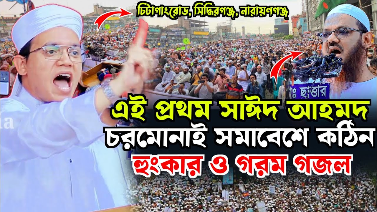 এই প্রথম চরমোনাই সমাবেশে কঠিন হুংকার ও গরম গজল | মুফতি সাঈদ আহমদ কলরব | Mufti Sayed Ahmed kalarab