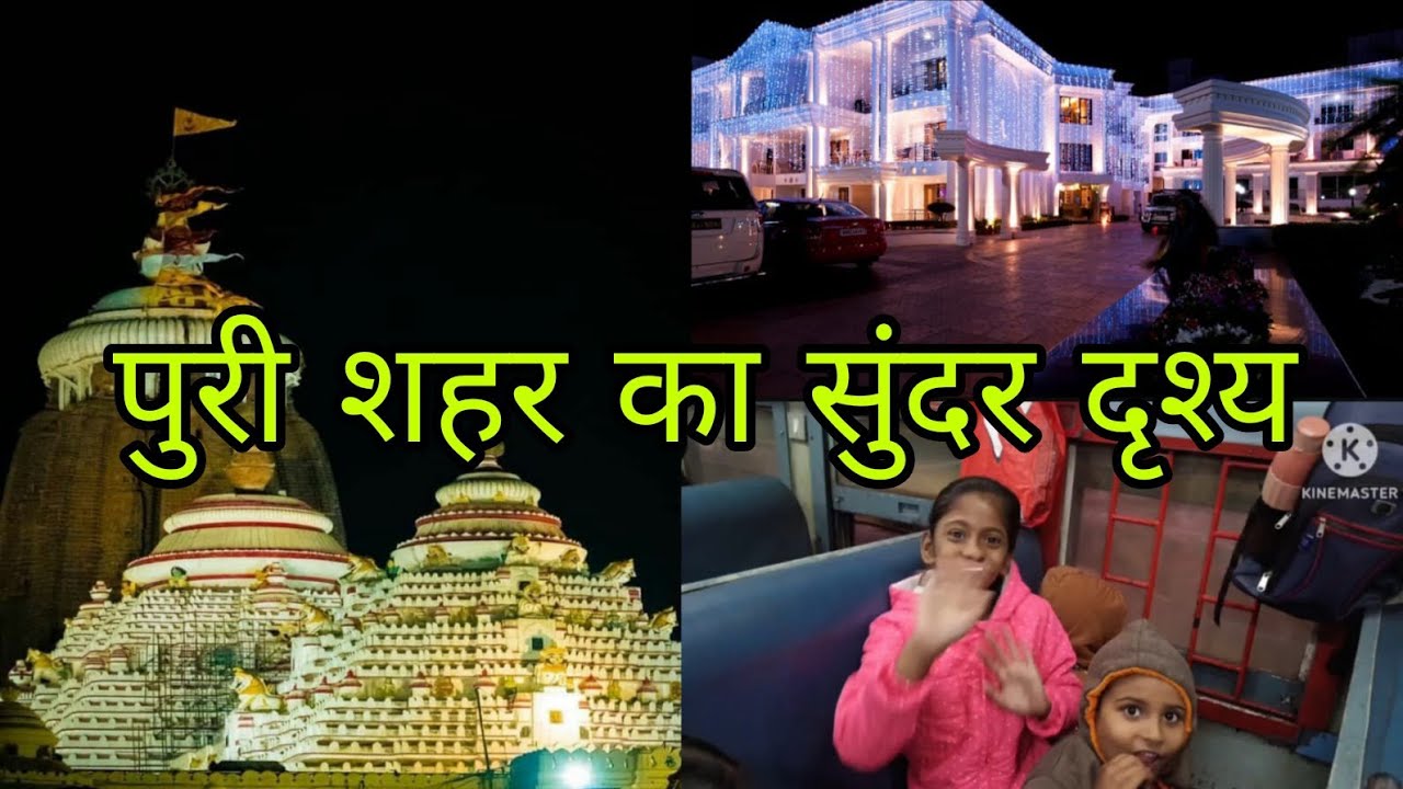 पुरी शहर का सुंदर दृश्य  👍⚘️🙏Beautiful View Of Puri City 