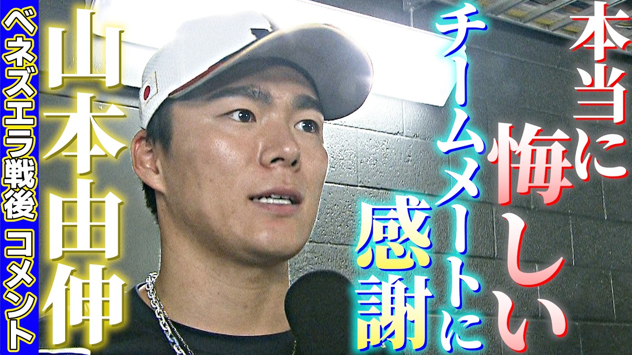 【本当に悔しいとしか言えない】山本由伸ベネズエラ戦後コメント「チームメートに感謝」｜ワールド・ベースボール・クラシック（WBC）