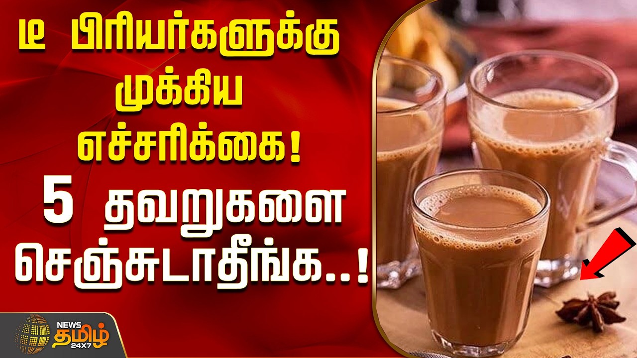 டீ பிரியர்களுக்கு முக்கிய எச்சரிக்கை! 5 தவறுகளை செஞ்சுடாதீங்க..! | Tea Lovers