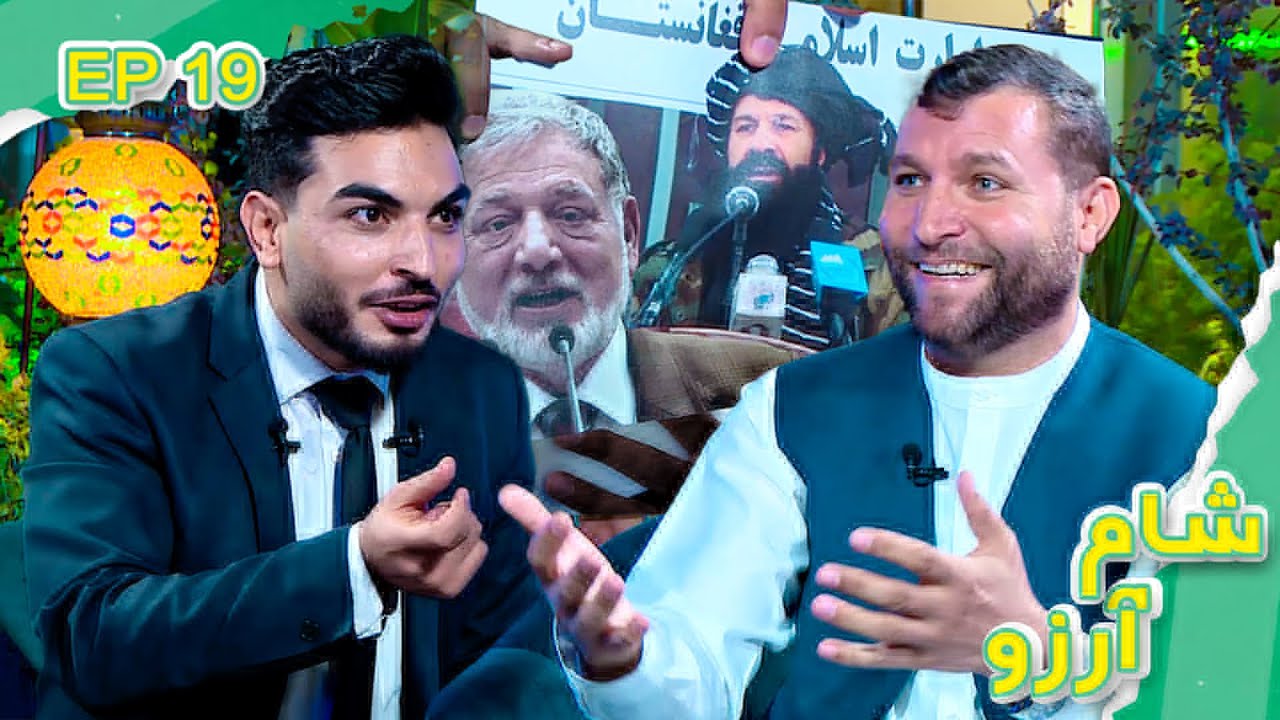 Sham-e-Arezo With Ziaulhaq Amarkhil / خبرنگاران و فعالان مدنی همچنان در سقوط افغانستان دست داشتند