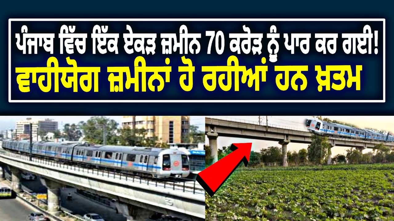 ਪੰਜਾਬ ਵਿੱਚ ਇੱਕ ਏਕੜ ਜ਼ਮੀਨ 70 ਕਰੋੜ ਨੂੰ ਪਾਰ ਕਰ ਗਈ! ਵਾਹੀਯੋਗ ਜ਼ਮੀਨਾਂ ਹੋ ਰਹੀਆਂ ਹਨ ਖ਼ਤਮ