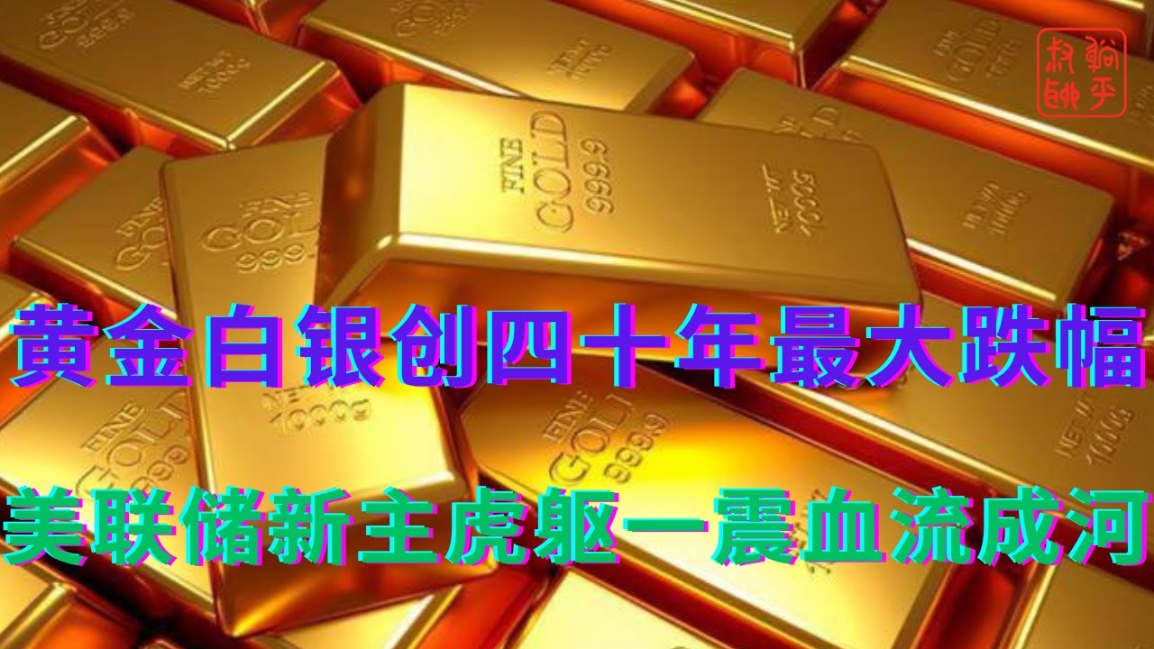 黄金白银创四十年最大跌幅||美联储新主席虎躯一震血流成河