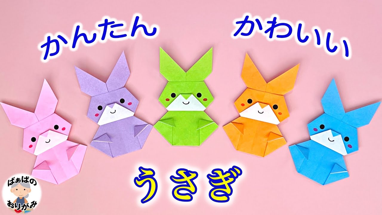 【折り紙】うさぎの簡単で可愛い折り方　干支卯年　origami Rabbit【音声解説あり】 / ばぁばの折り紙