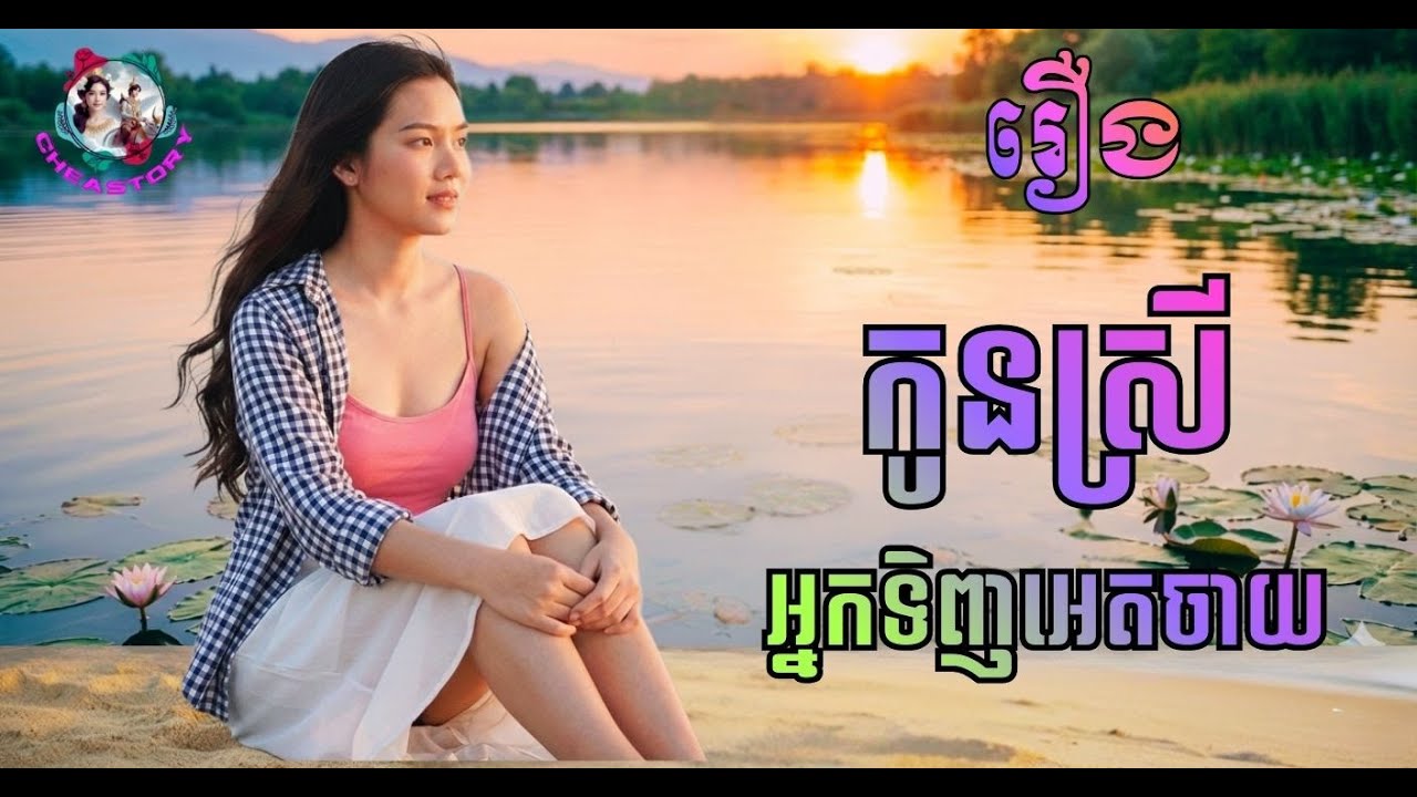 កូនស្រីអ្នកទិញអេតចាយ – រឿងខ្មែរ លើកទឹកចិត្ត | Khmer Life Story | ពិរោះស្ដាប់