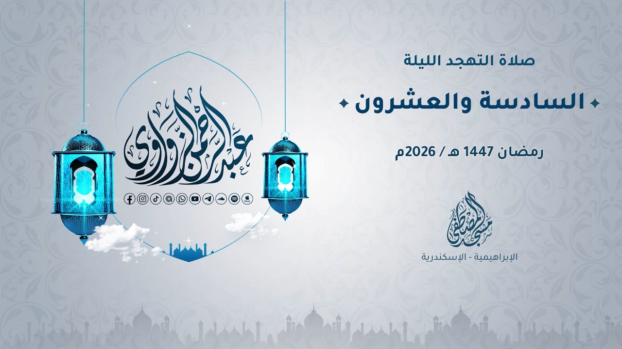 تهجد الليلة السادسة والعشرون رمضان 1447هـ / 2026م 🌙✨ - عبد الرحمن الزواوي
