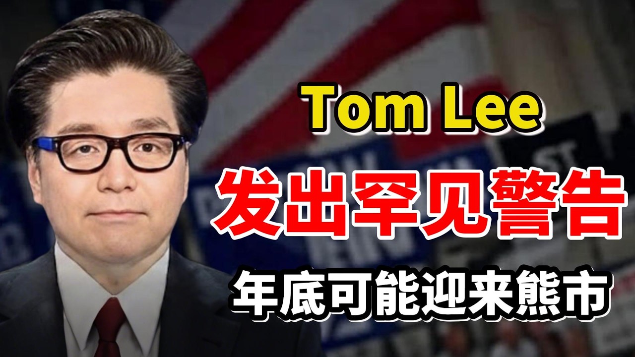 事情大条了！Tom Lee刚刚突然的声明震惊了所有人：股市还会涨，但真正的熊市可能在年底！