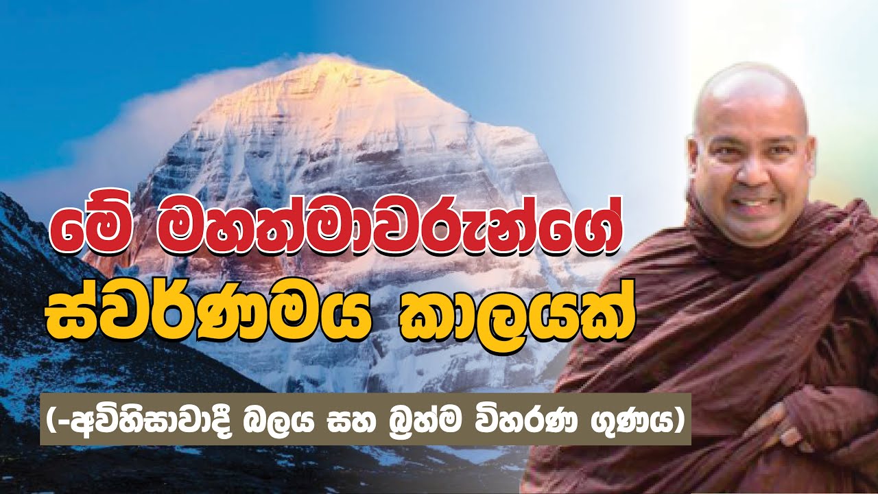 මේ මහත්මාවරුන්ගේ ස්වර්ණමය කාලයක් (-අවිහිංසාවාදී බලය සහ බ්‍රහ්ම විහරණ ගුණය)