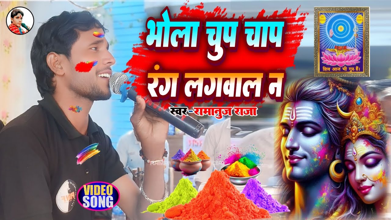 भोला चुपचाप रंग लगवाल न | होली शिव चर्चा भजन | Ramanuj Raja Ke  Charcha geet #shivcharchabhajan 