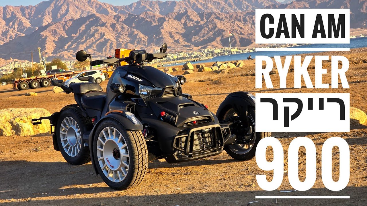 קאן אם רייקר נחת בישראל 900 Can Am Ryker