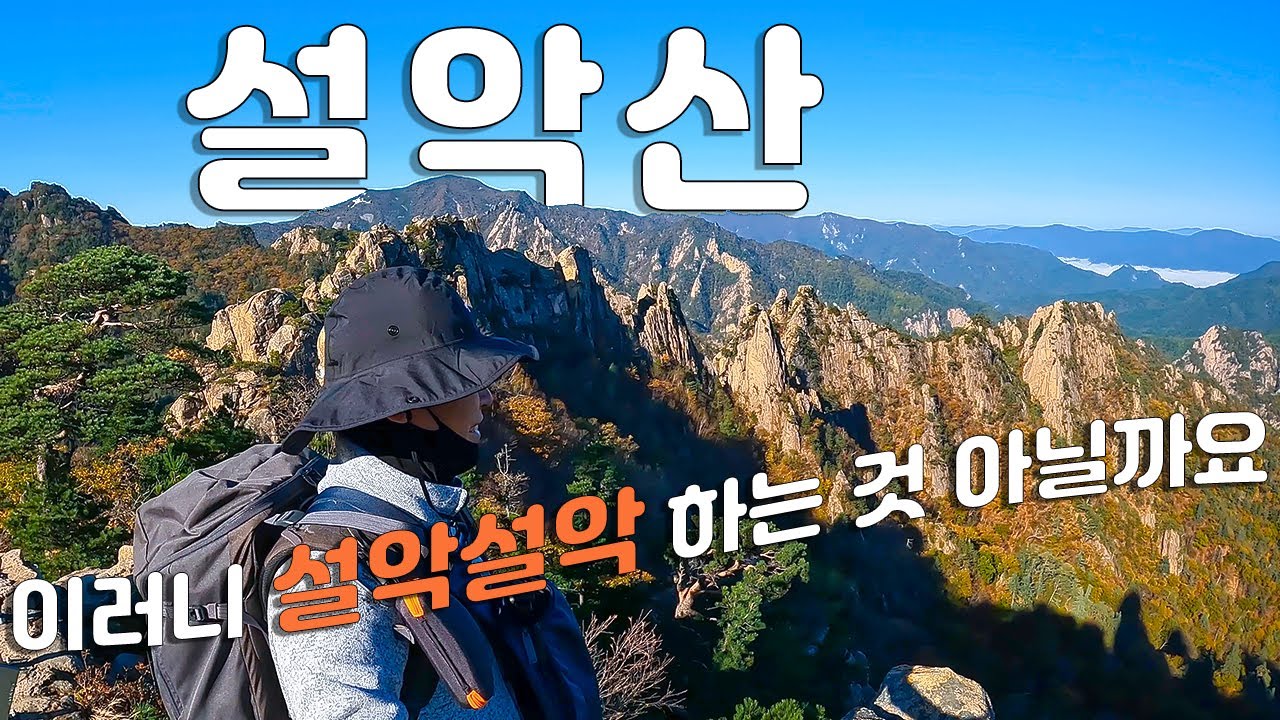 설악산, 설악산오색, 백담사코스, 설악산 일출과 봉정암 사리탑, 구곡담 계곡의 단풍, 이래서 설악설악 하는 것 이겠죠. Korea Hiking, 100대명산