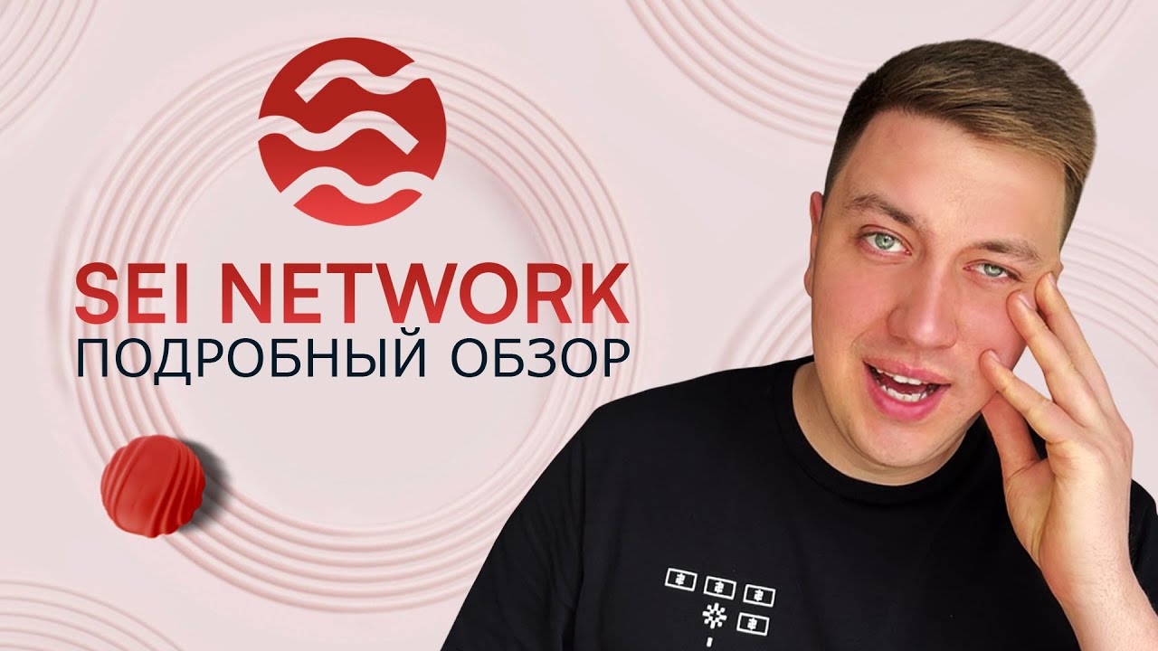 Обзор SEI: Скрытый Гигант или Ловушка? Всё о Стейкинге и Токене