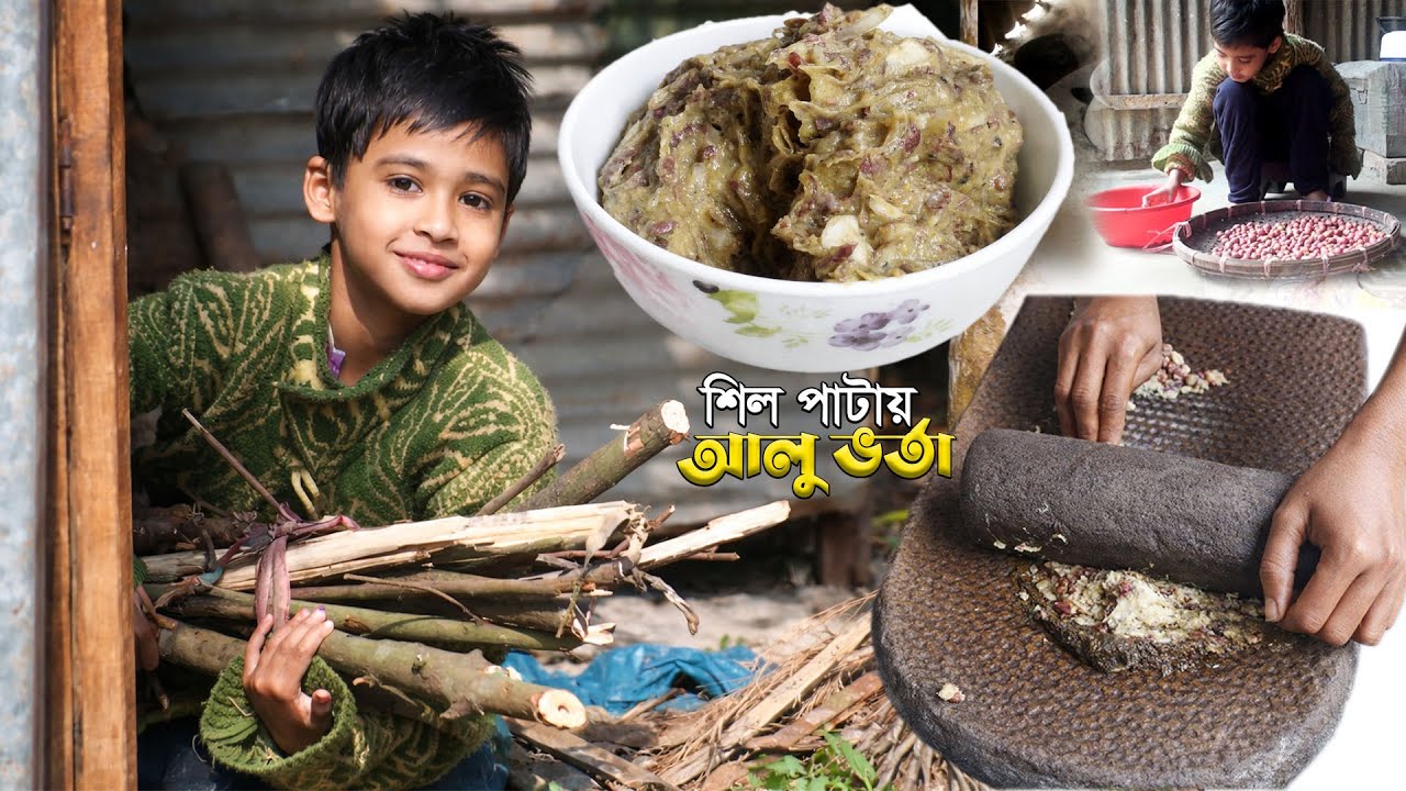 শিল পাটায় আলু ভর্তা | Stone Grinder Aloo Bhorta 🥔 | পাশে ছোট্ট মারইয়াম 💕  Village Cooking