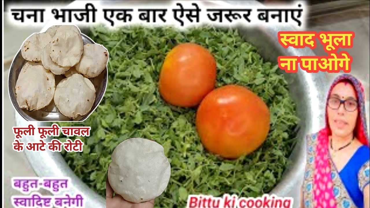 चना भाजी की स्वादिष्ट सब्जी बनाने का सही तरीका || chana bhaji ki recipe || चना की भाजी रेसिपी ||