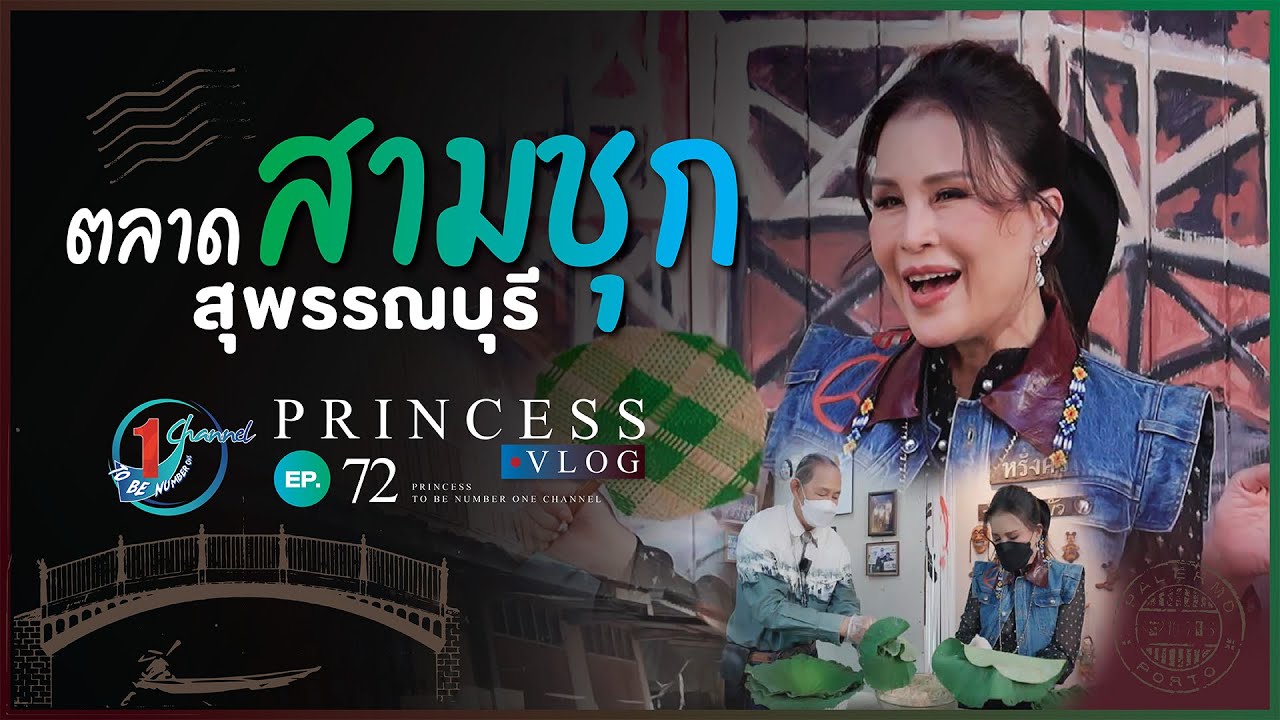 ทูลกระหม่อมพาเที่ยวตลาดสามชุก l Princess Vlog Ep.72