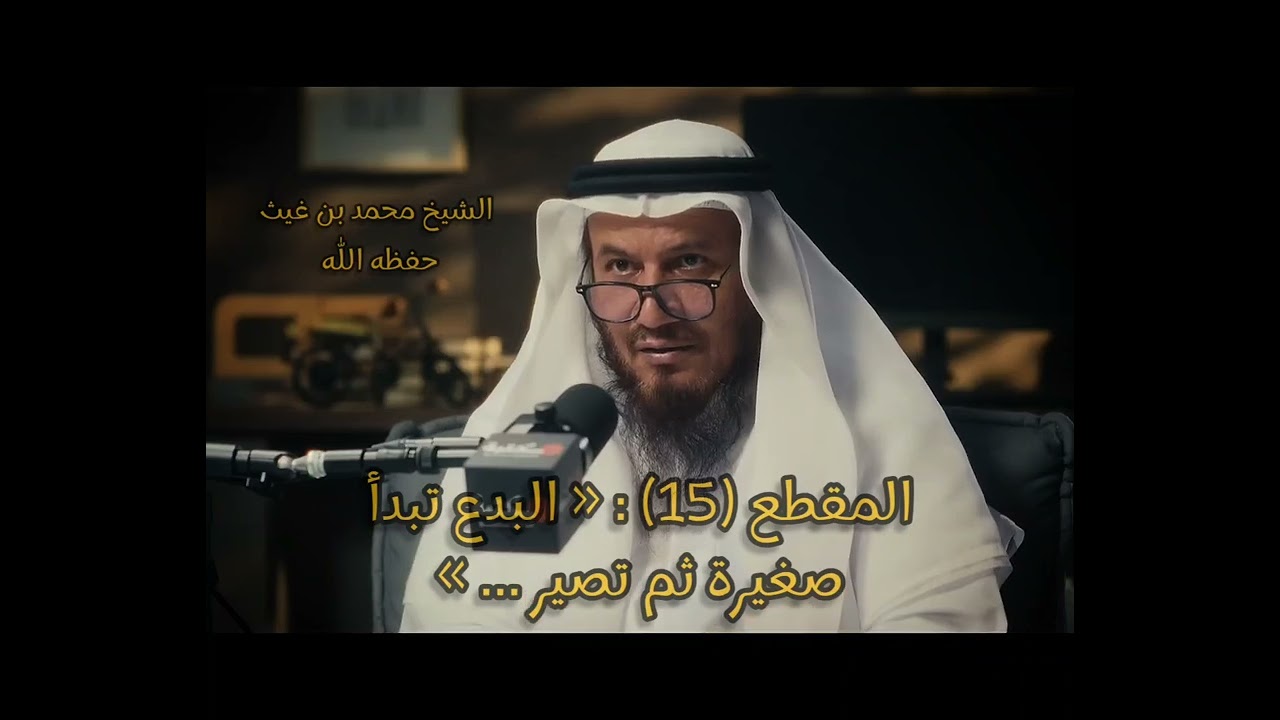 المقطع (15) :  البدع تبدأ صغيرة ثم تصير ...   #الشيخ_محمد_بن_غيث_حفظه_الله