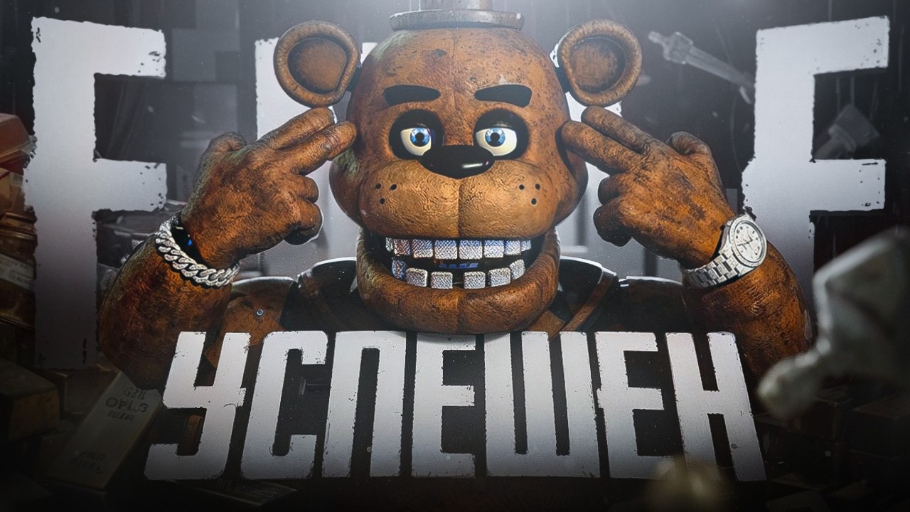 Это лучший фильм по Five Nights at Freddy's
