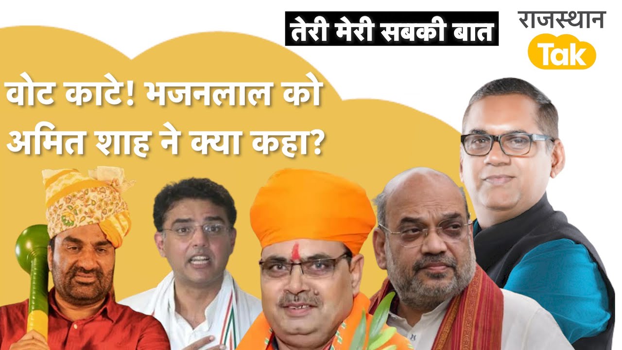 कांग्रेस ने कहा वोट काट दिए, बीजेपी में भजन-राज, बेनीवाल ग़ुस्से में, पायलट का जादू!