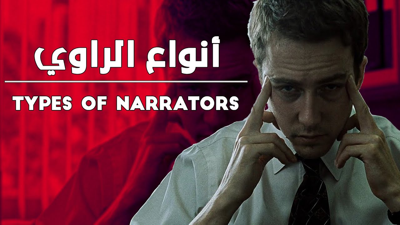 أنواع الراوي في القصص || Types of Narrators in Fiction