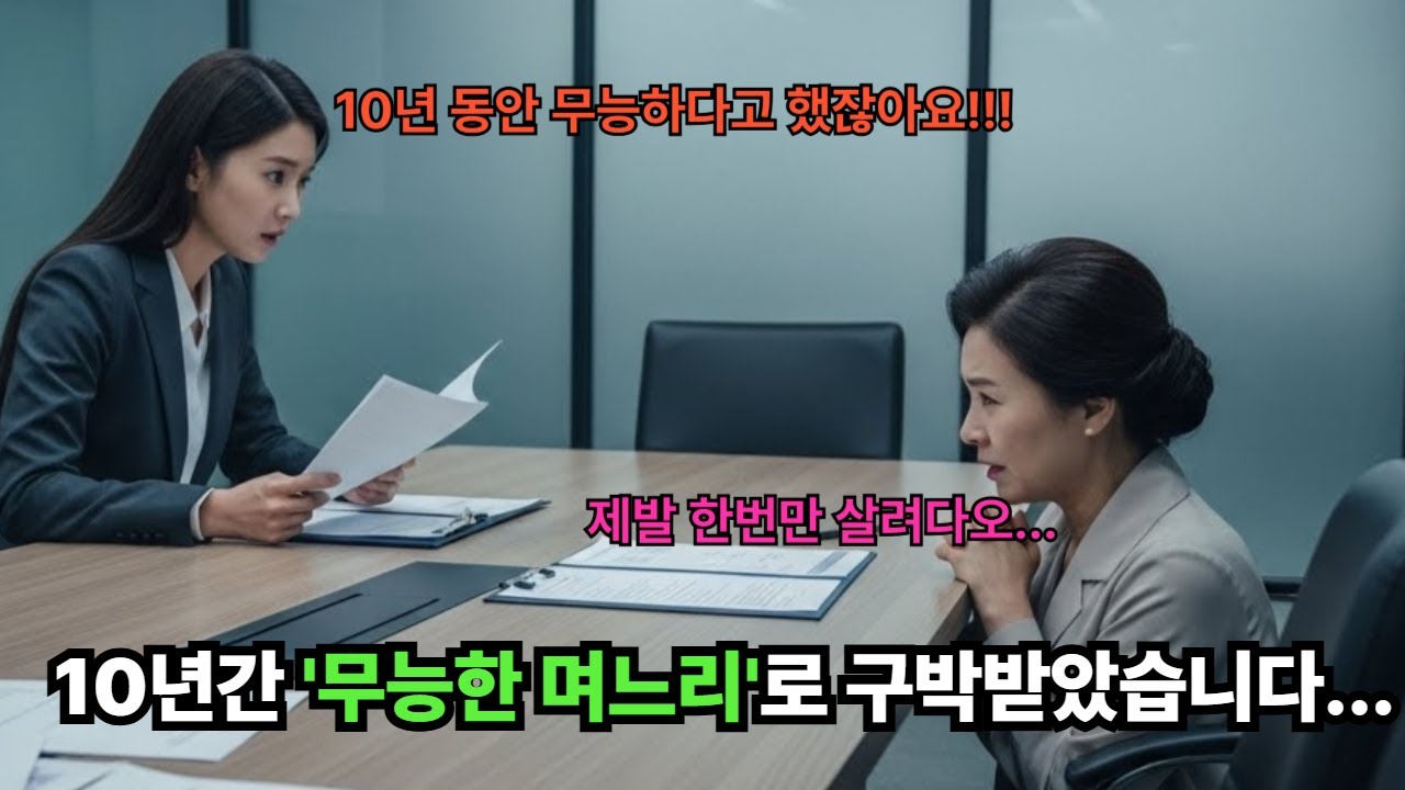 [충격]10년간 '무능한 며느리'로 구박받았습니다... 시댁 회사 부도 위기, 채권자 명단 1순위에서 발견한 제 이름[감동사연][오디오북][반전사연][사연]
