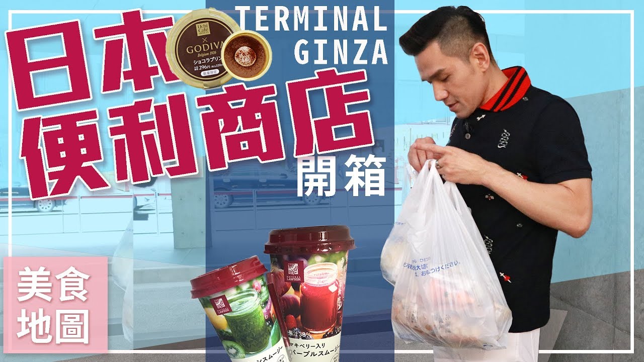 【Kevin想得美】 - 日本便利商店 TERMINAL LAWSON 驚喜開箱 ∥ Japan Convenience Store Haul