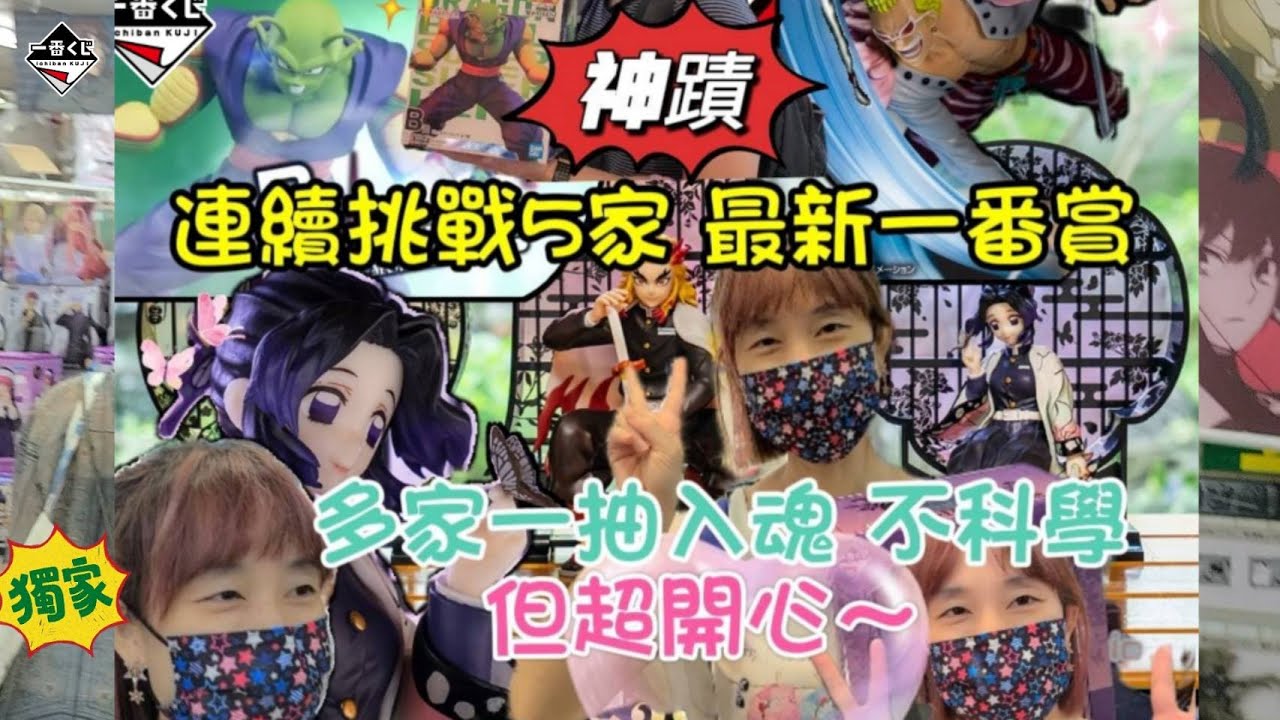 台北地下街|挑戰5家|各一抽居然連續|一抽入魂|最新一番賞#神運 無視機率 #七龍珠 #鬼滅之刃 #海賊王 #恐龍 #一番くじ, BANDAI SPIRITS