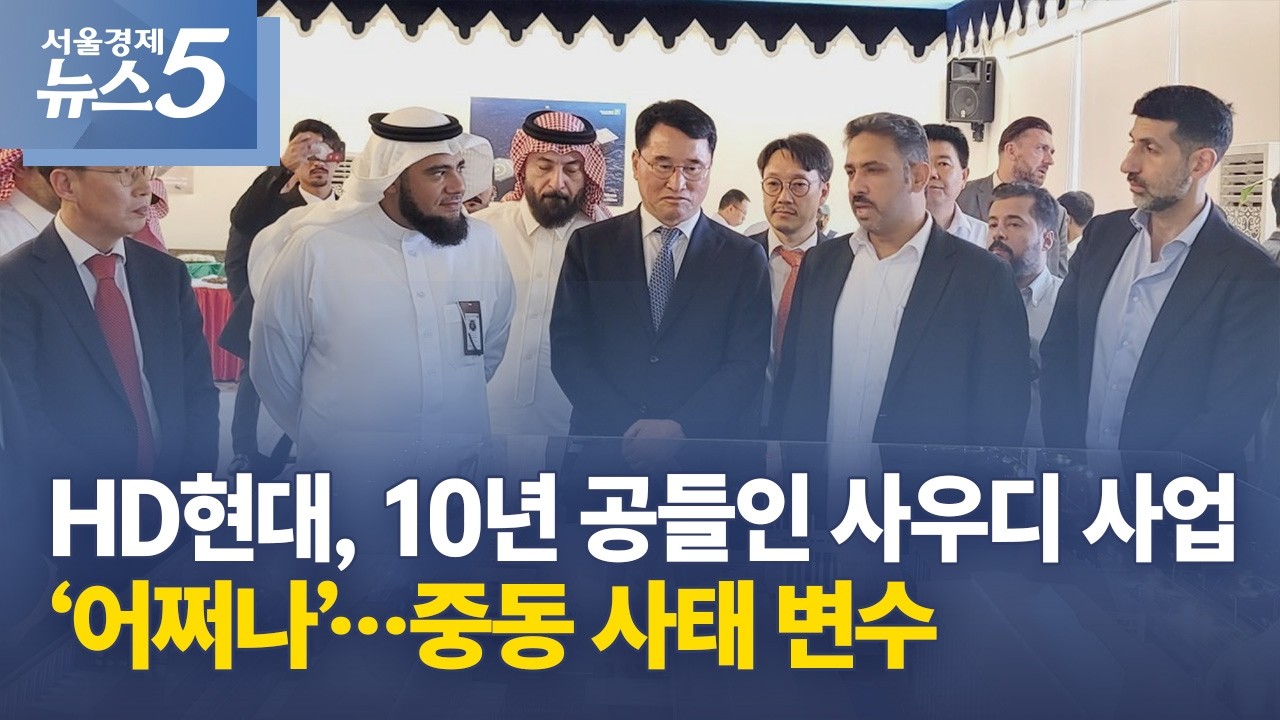 HD현대, 10년 공들인 사우디 사업 ‘어쩌나’…중동 사태 변수