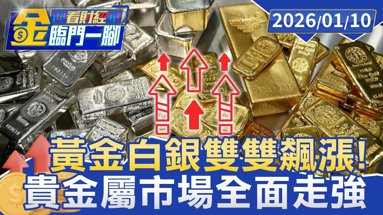 2025金融市場大驚奇 貴金屬飆 白銀漲幅勝黃金【