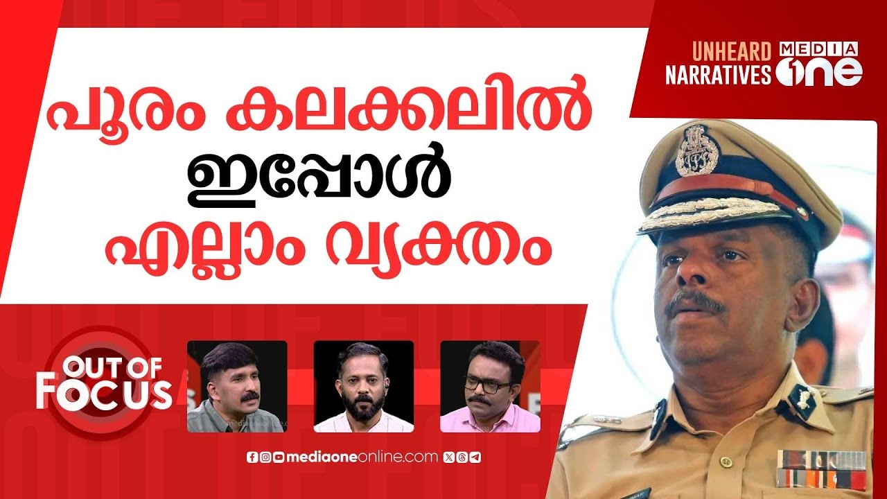 കലങ്ങിയ പൂരത്തിന് ഒരാണ്ട് | Thrissur Pooram | ADGP M.R Ajith Kumar | Out Of Focus