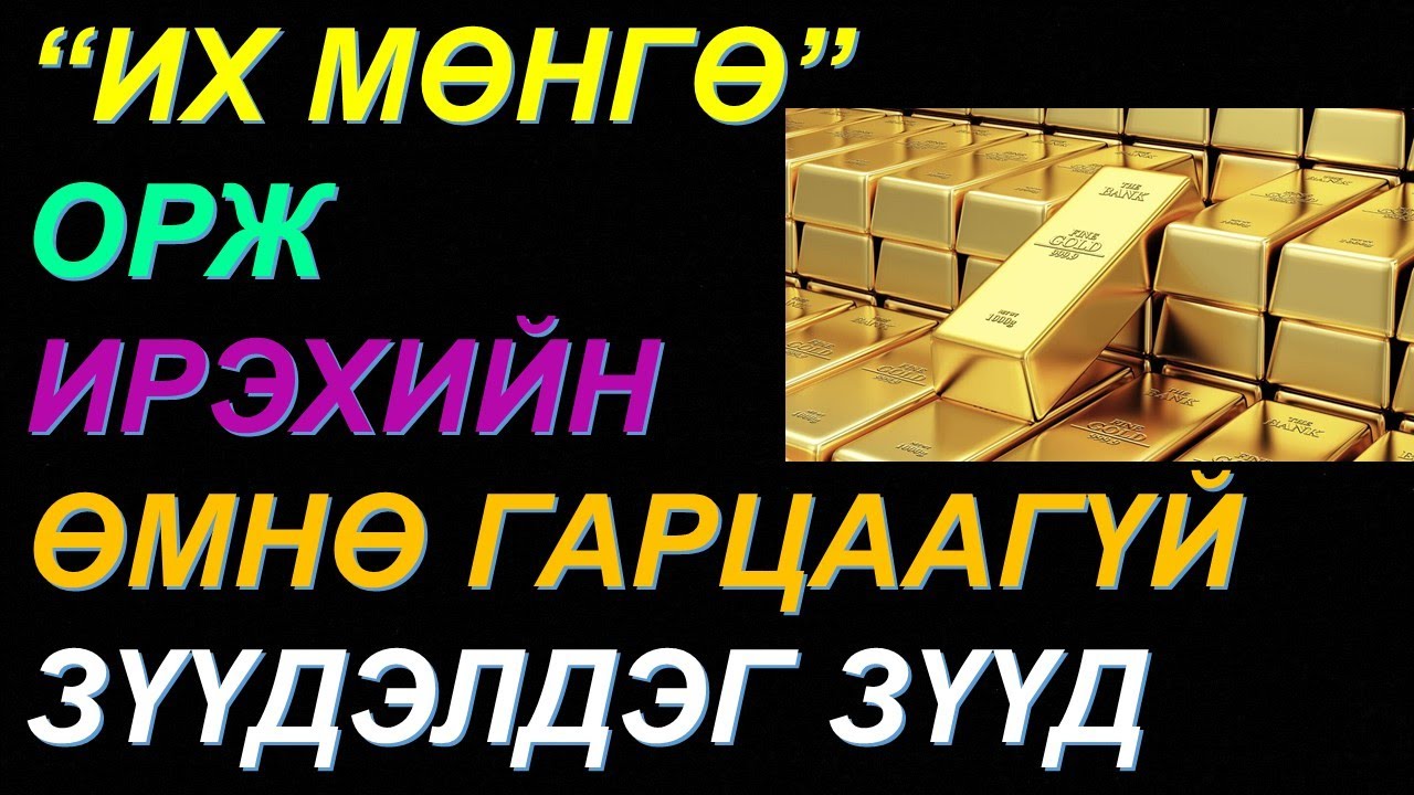 ☯️3 САРЫН ДОТОР ЭД БАЯЛАГ ИРЭХ ЗҮҮД! УРЬДЧИЛАН МЭДЭЭД БЭЛДЭЭРЭЙ! САНХҮҮГИЙН АЗ ИРНЭ, СУГАЛАА АВ💰💰💰