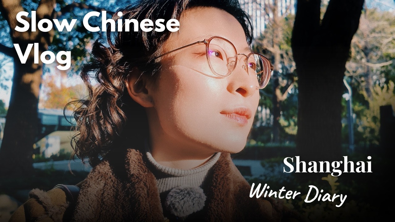 [Slow Chinese Vlog] Shanghai Winter Diary: Learning to Slow Down 🎋｜HSK 3-5｜w/ Pinyin & Subs